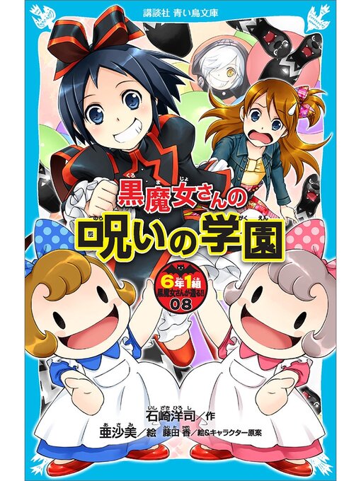 キッズ ティーンズ 黒魔女さんの呪いの学園 ６年１組 黒魔女さんが通る ０８ Ryugasaki Public Library Overdrive