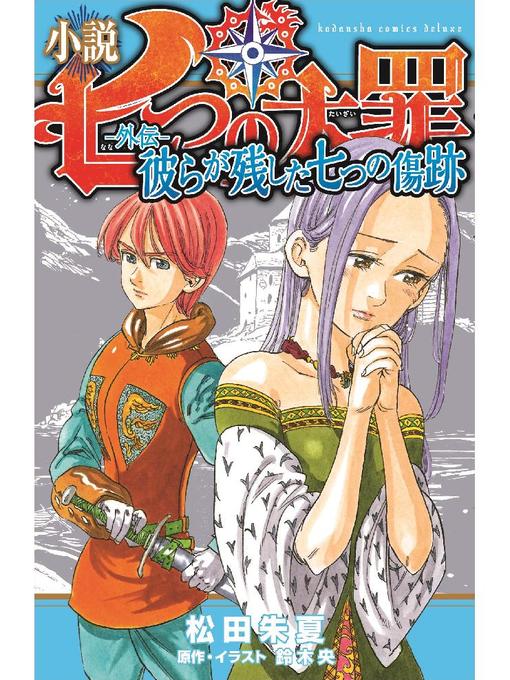 キッズ ティーンズ 小説 七つの大罪 外伝 彼らが残した七つの傷跡 Ryugasaki Public Library Overdrive