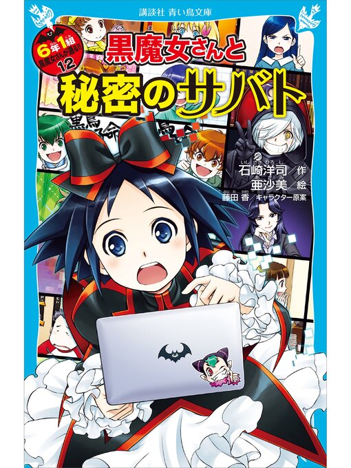キッズ ティーンズ 黒魔女さんと秘密のサバト ６年１組黒魔女さんが通る １２ Ryugasaki Public Library Overdrive