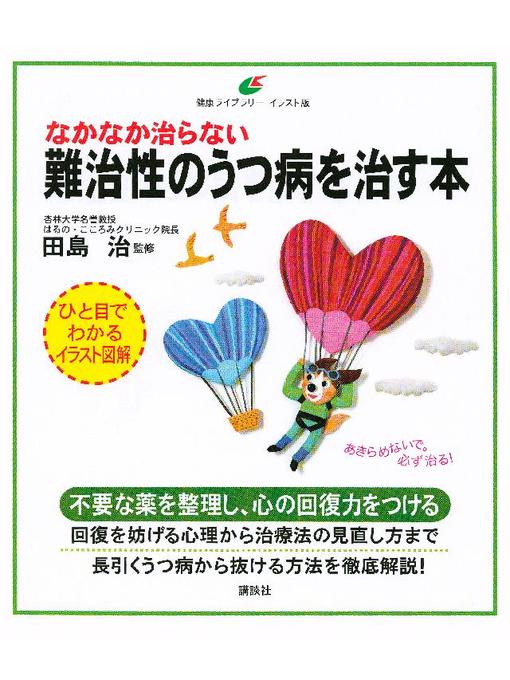 ふるさと資料 なかなか治らない難治性のうつ病を治す本 本編 Obihiro City Library Overdrive