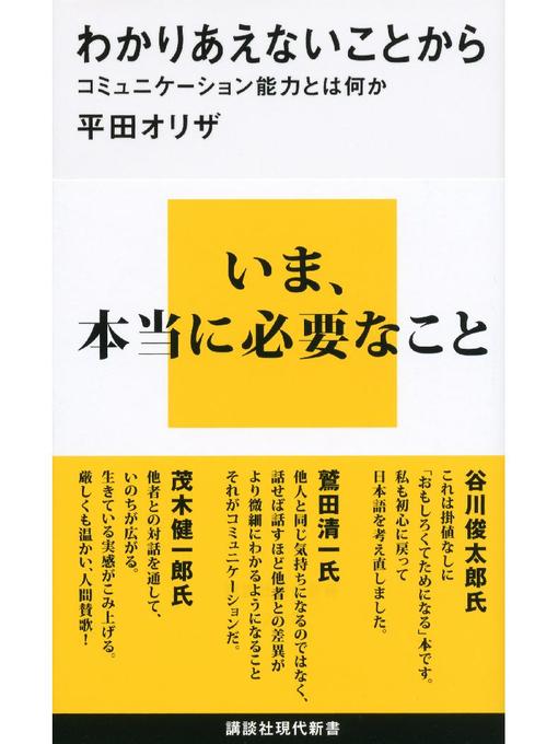 わかりあえないことから コミュニケーション能力とは何か 本編 Ryugasaki Public Library Overdrive