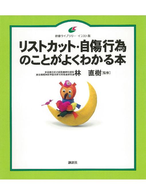 リストカット 自傷行為のことがよくわかる本 Obihiro City Library Overdrive