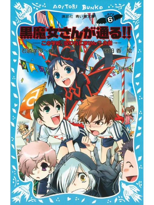 黒魔女さんが通る Part6 この学校 呪われてません の巻 本編 Ryugasaki Public Library Overdrive