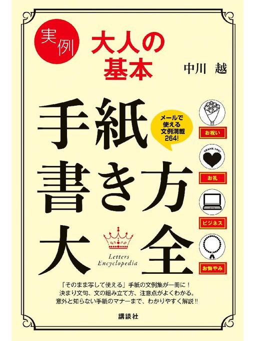 実例 大人の基本 手紙書き方大全 Ryugasaki Public Library Overdrive