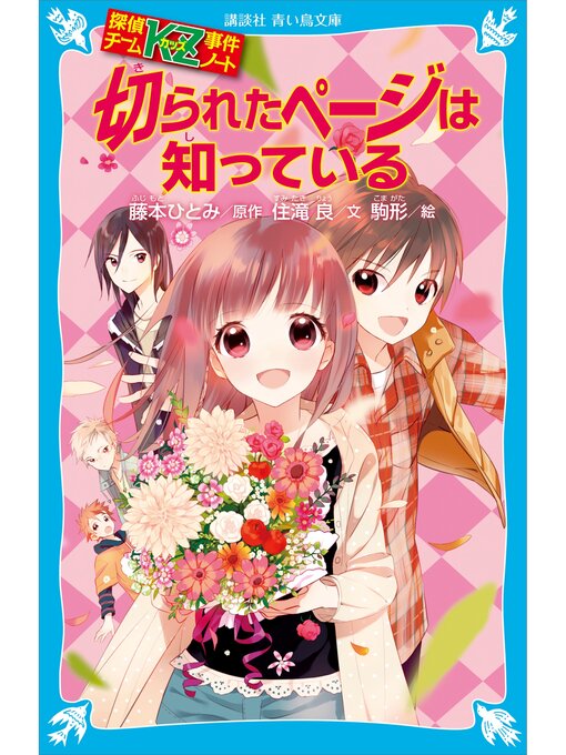 探偵チームkz事件ノート 切られたページは知っている 本編 Ryugasaki Public Library Overdrive 探偵チームkz事件ノート 切られたページは知っている 本編 Ryugasaki Public Library Overdrive