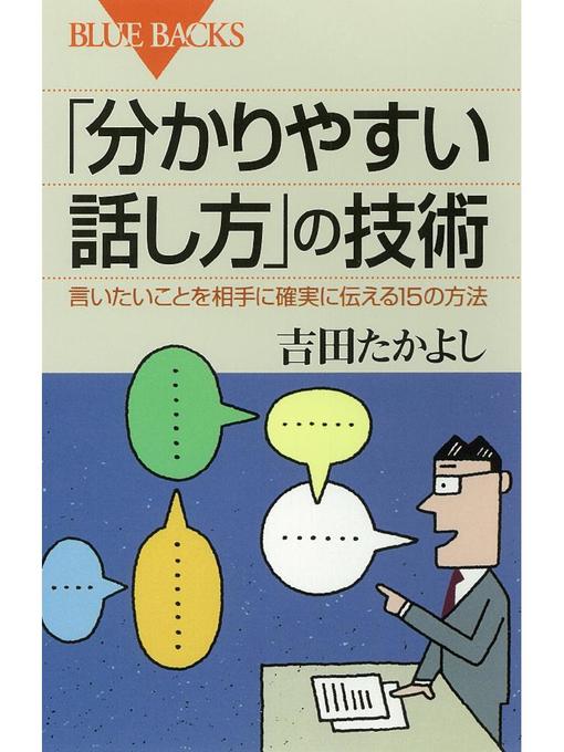 分かりやすい話し方 の技術 言いたいことを相手に確実に伝える15の方法 Yahapark Overdrive