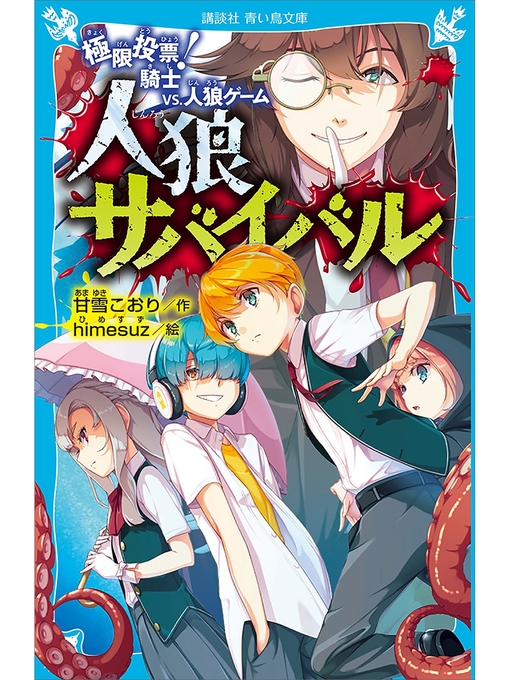 人狼サバイバル 極限投票 騎士 ｖｓ 人狼ゲーム Fukuyama City Library Overdrive