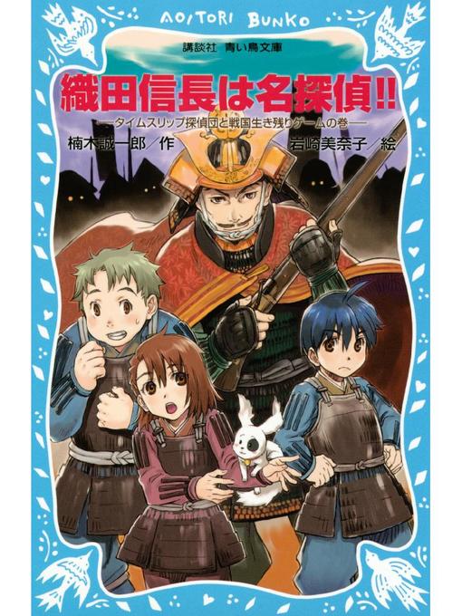 キッズ ティーンズ 織田信長は名探偵 タイムスリップ探偵団と戦国生き残りゲームの巻 本編 Obihiro City Library Overdrive