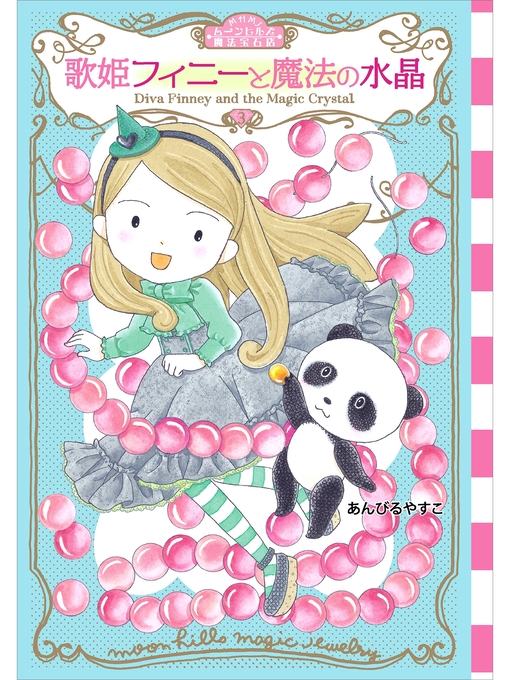 キッズ ティーンズ ムーンヒルズ魔法宝石店３ 歌姫フィニーと魔法の水晶 Obihiro City Library Overdrive