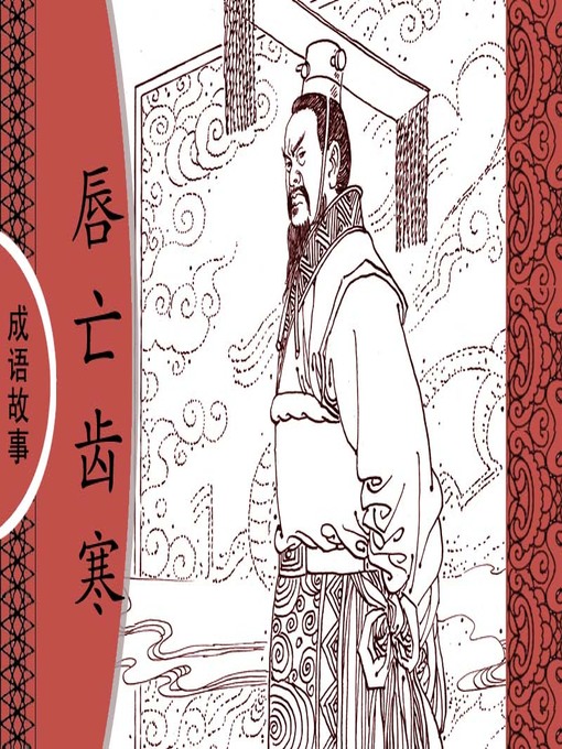 经典成语故事之唇亡齿寒 经典成语故事之唇亡齿寒