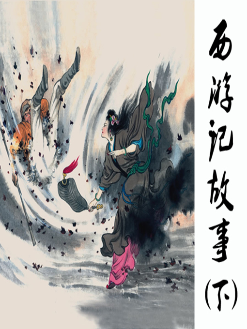 三借芭蕉扇 三借芭蕉扇