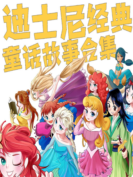 迪士尼经典童话故事合集