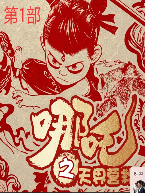 哪吒之天界营救（第1部）