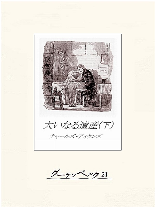 大いなる遺産(下) 大いなる遺産(下)