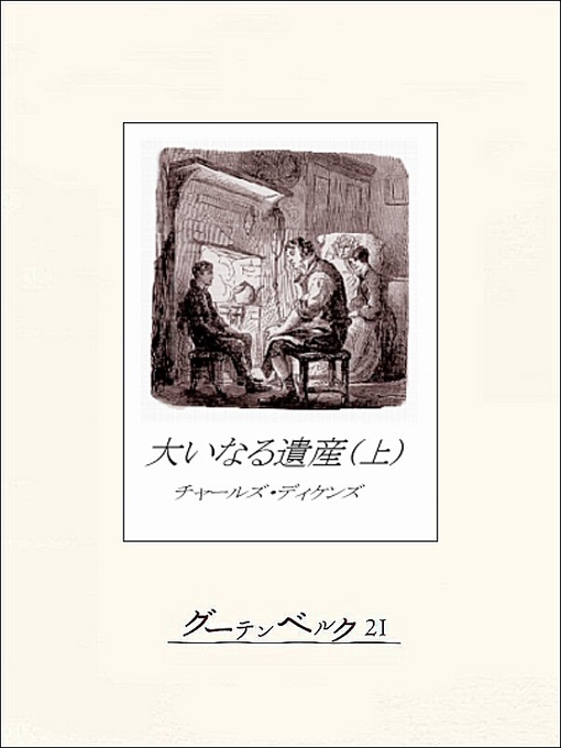 大いなる遺産(上) 大いなる遺産(上)