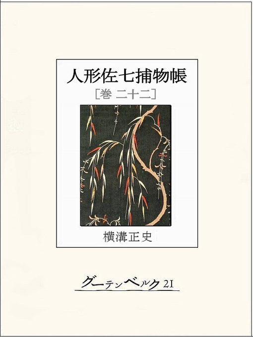 人形佐七捕物帳　巻二十二