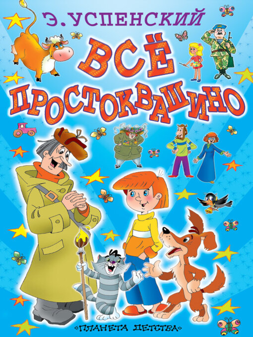 Всё Простоквашино (Сборник)