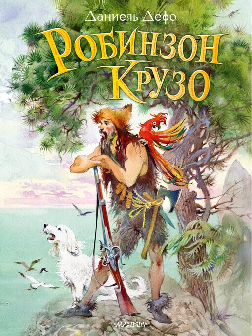Робинзон Крузо - The Ohio Digital Library - OverDrive