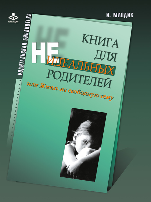Книга Для Неидеальных Родителей, Или Жизнь На Свободную Тему