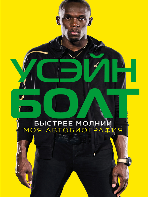 Быстрее молнии. моя автобиография