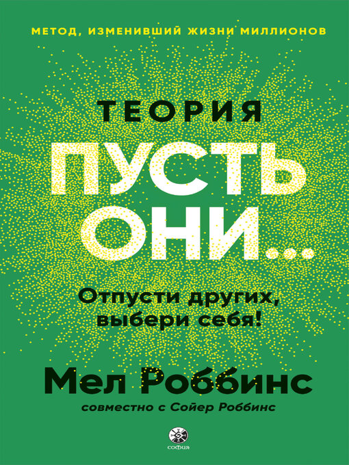Теория «Пусть Они...» Отпусти Других, Выбери Себя!