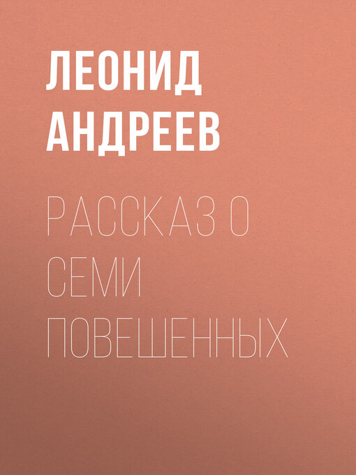 Рассказ О Семи Повешенных - The Ohio Digital Library - OverDrive