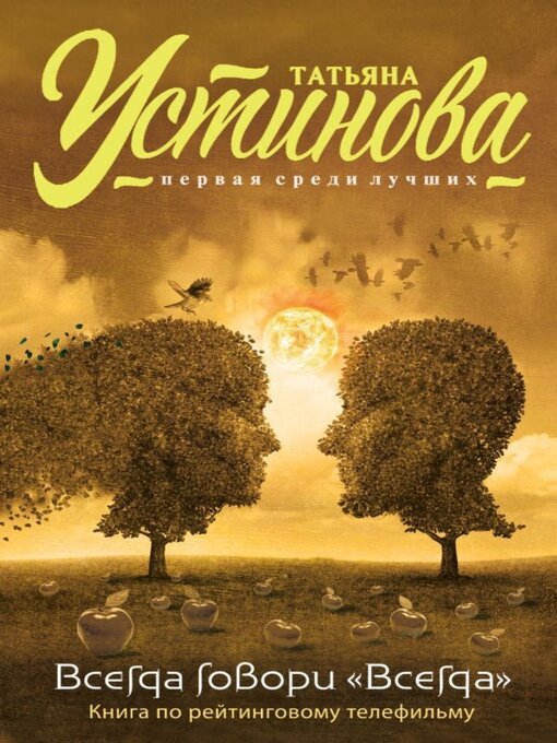 Всегда Говори «Всегда»