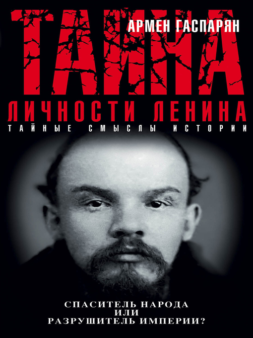 Тайна личности ленина. спаситель народа или разрушитель империи?