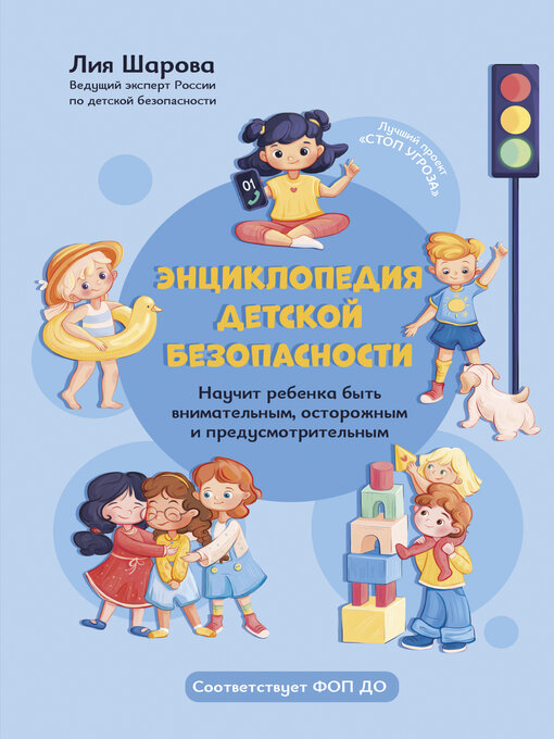 Энциклопедия Детской Безопасности