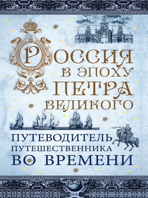 Россия в эпоху петра великого. путеводитель путешественника во времени