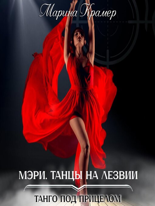 Мэри. Танцы На Лезвии