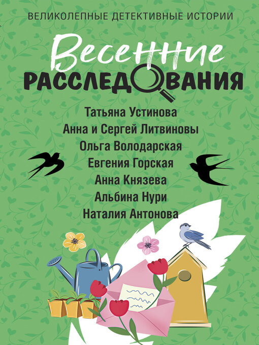 Весенние Расследования