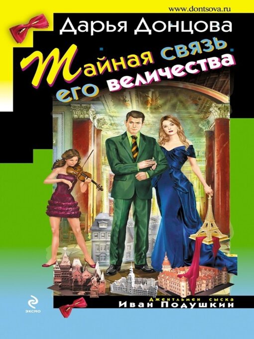 Тайная Связь Его Величества