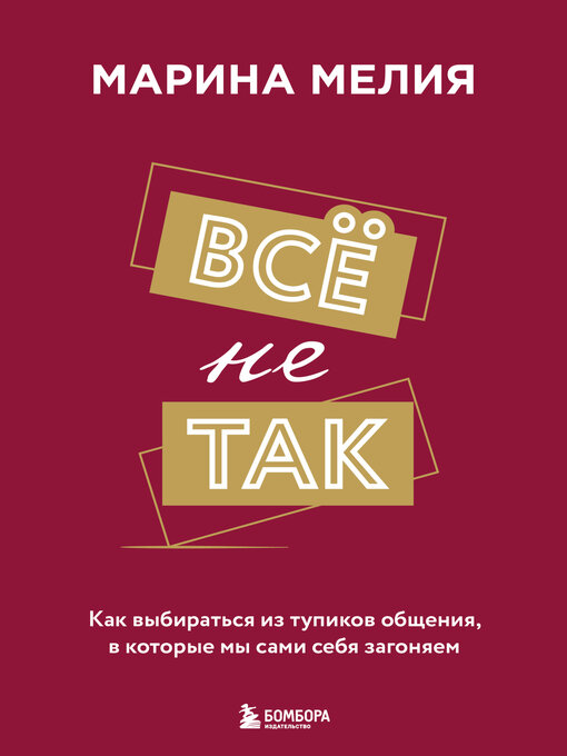 Всё Не Так. Как Выбираться Из Тупиков Общения, В Которые Мы Сами Себя Загоняем