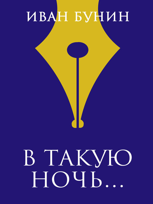 «В Такую Ночь...»