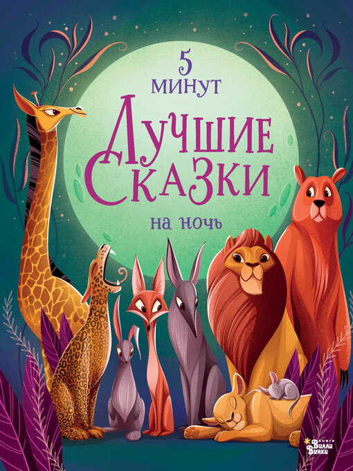 Лучшие сказки на ночь. 5&amp;#xA0;минут