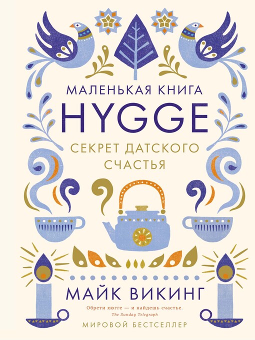 Hygge. секрет датского счастья