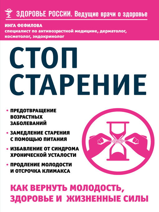 Стоп старение. как вернуть молодость, здоровье и жизненные силы
