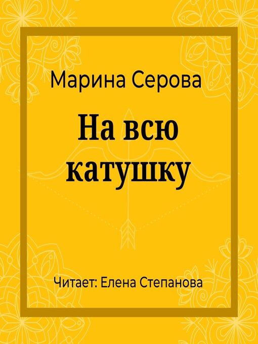 На всю катушку - Busan English Library - OverDrive На всю катушку