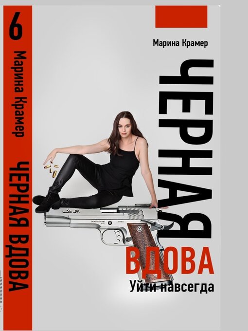 Черная Вдова. Уйти Навсегда