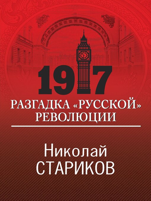 1917. Разгадка «русской» Революции - The Ohio Digital Library.