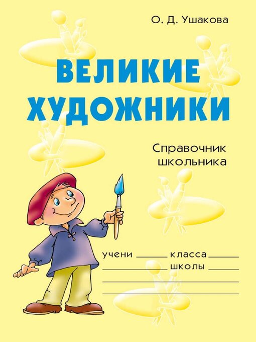 Великие Художники