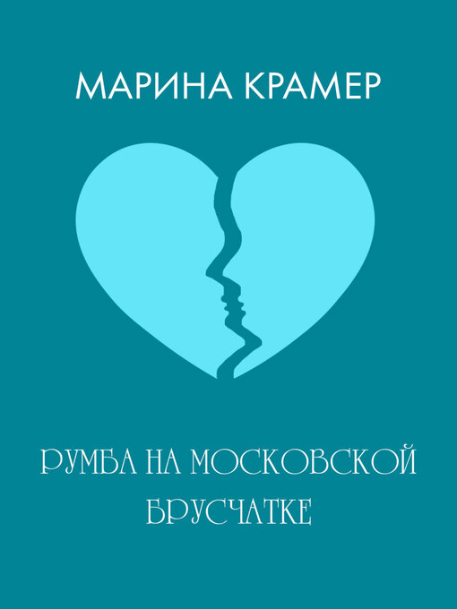 Румба На Московской Брусчатке