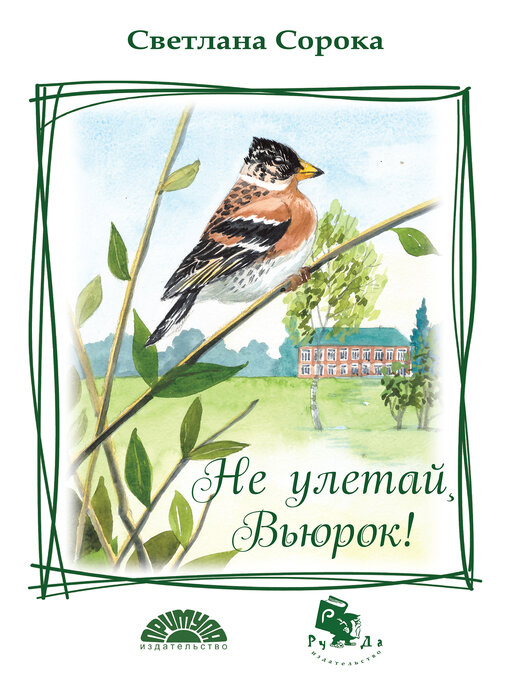 Не улетай, вьюрок!