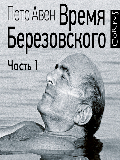 Время березовского. Петр Авен книги. Петр Авен (Кирилл Радциг) – время Березовского (часть 3-я, финальная). Первая часть Березовского. Time, Берёзовский.