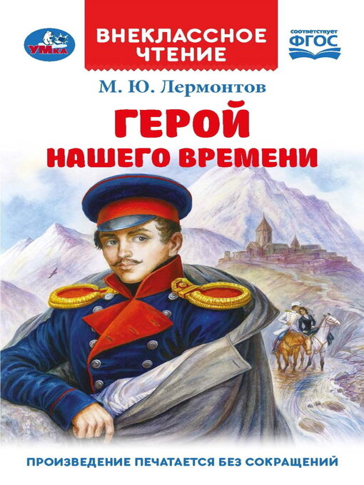 Герой Нашего Времени