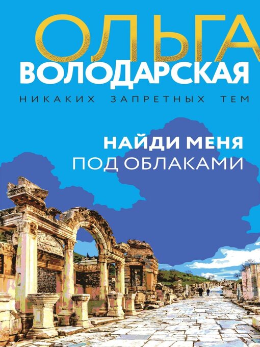 Найди Меня Под Облаками