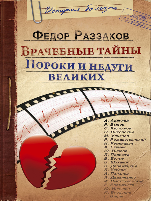 Врачебные тайны. пороки и недуги великих