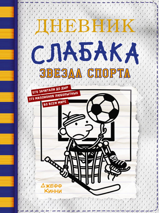 Дневник слабака-16. звезда спорта