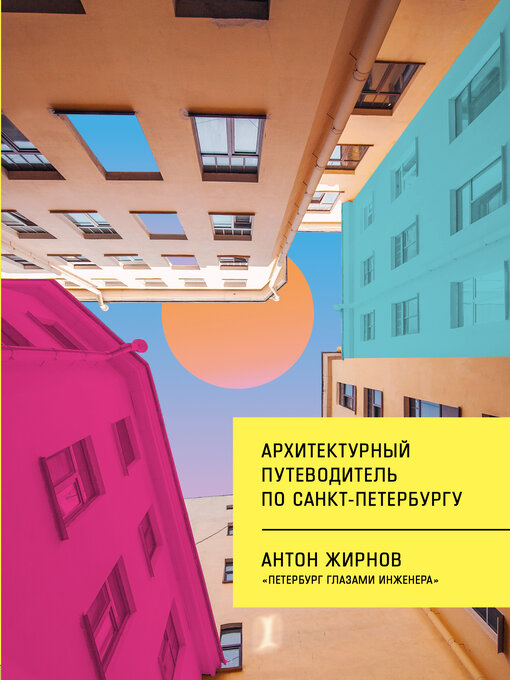 Architectural Guide to St Petersburg ( In Russian) 